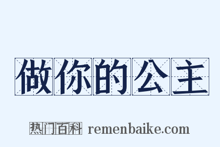 做你的公主是什么意思的图片